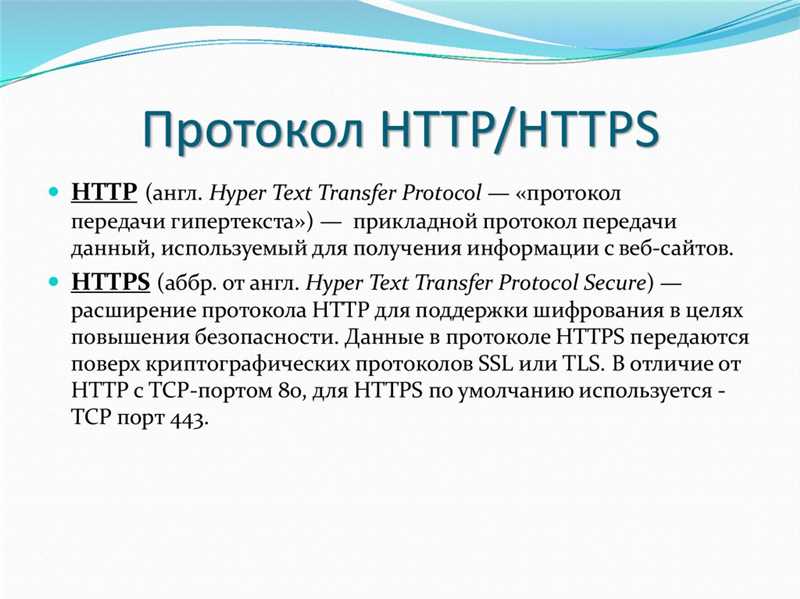 Роль протокола HTTPS в безопасном соединении
