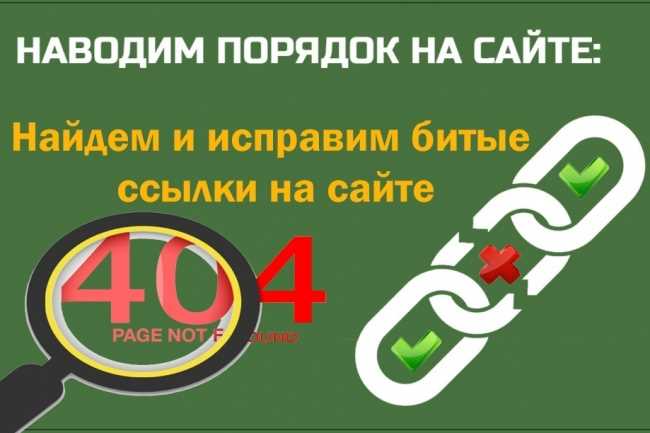 Как исправить битые ссылки на сайте: зачем и чем?