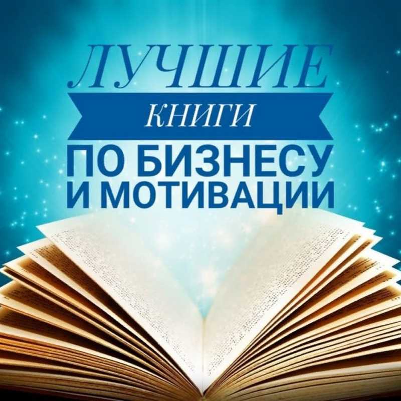 Лучшие книги про бизнес - 12 полезных новинок 2024 года