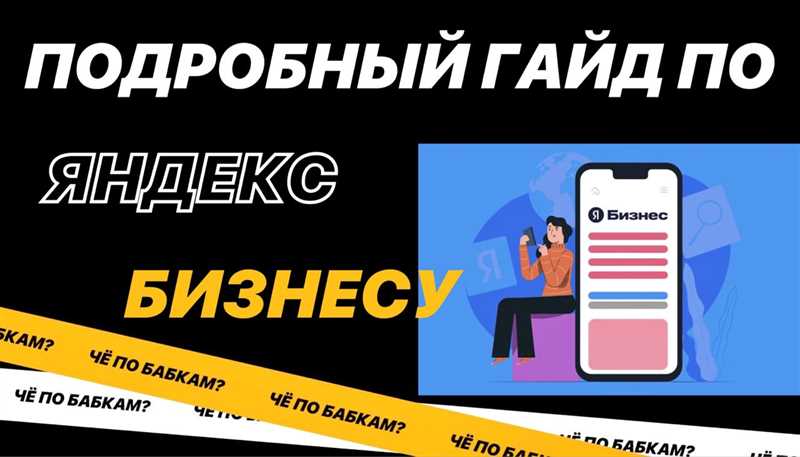 Подробный гайд по «Яндекс.Бизнесу» - недостатки и главные плюсы